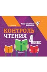 Контроль чтения: 4 класс