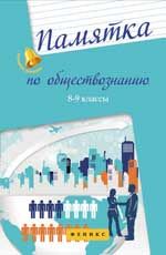 Памятка по обществознанию: 8-9 классы. - Изд. 4-е