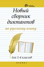 Новый сборник диктантов по русскому языку для 1-4 классов. - Изд. 9-е