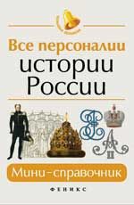 Все персоналии истории России: мини-справочник. - Изд. 4-е