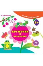 Кружочки и овальчики. - Изд. 3-е