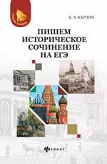 Пишем историческое сочинение на ЕГЭ