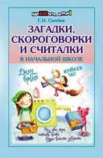 Загадки, скороговорки и считалки в начальной школе. - Изд. 2-е