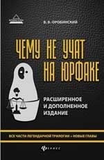 Чему не учат на юрфаке: все части легендарной трилогии + новые главы. - Изд. 3-е