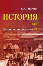 История. ЕГЭ: выполнение задания 24. - Изд. 2-е