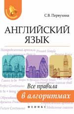 Английский язык: все правила в алгоритмах