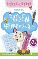 Рисуем крючки и узоры: книга-тренажер. - Изд. 2-е