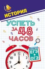 История. Успеть за 48 часов. ЕГЭ+ОГЭ. - Изд. 2-е