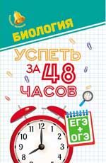 Биология. Успеть за 48 часов. ЕГЭ+ОГЭ. - Изд. 2-е