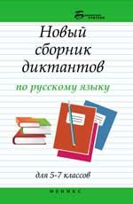 Новый сборник диктантов по русскому языку для 5-7 классов. - Изд. 8-е
