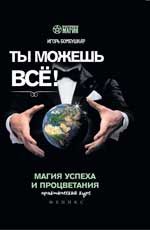 Ты можешь все! Магия успеха и процветания: практический курс