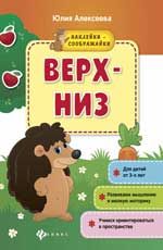 Верх - низ: книжка с наклейками. - Изд. 2-е