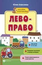 Лево - право: книжка с наклейками. - Изд. 2-е