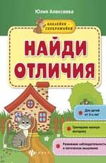 Найди отличия: книжка с наклейками. - Изд. 2-е