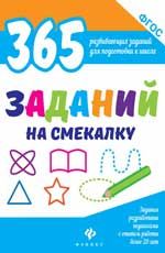 365 заданий на смекалку