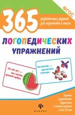 365 логопедических упражнений