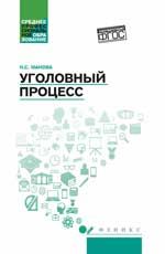 Уголовный процесс: учебник