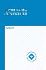 Теория и практика сестринского дела: учебник