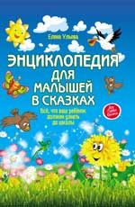 Энциклопедия для малышей в сказках. - 12-е изд.