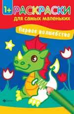 Первое волшебство: книжка-раскраска