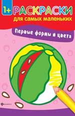 Первые формы и цвета: книжка-раскраска