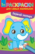Первый зоопарк: книжка-раскраска