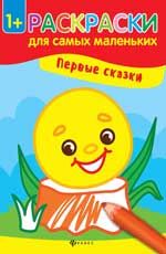 Первые сказки: книжка-раскраска