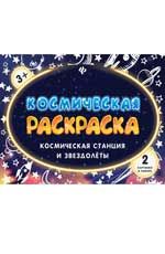 Космическая раскраска. Космическая станция и звездолеты