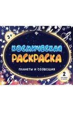 Космическая раскраска. Планеты и созвездия