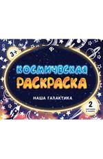 Космическая раскраска. Наша галактика