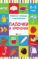 Палочки и крючочки