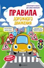 Правила дорожного движения: книжка-плакат