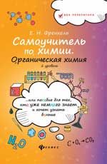 Самоучитель по химии, или Пособие для тех, кто уже немного знает и хочет узнать больше: органическая химия: 2 уровень
