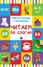 Читаем по слогам