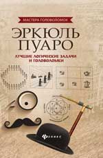 Эркюль Пуаро:лучшие логические задачи и головоломки