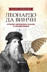 Леонардо да Винчи:лучшие логические задачи и головоломки