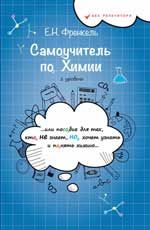 Самоучитель по химии, или Пособие для тех, кто НЕ знает, НО хочет узнать и понять химию: 1 уровень. - Изд. 5-е