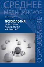 Психология для средних медицинских учреждений: учебник. - Изд. 8-е
