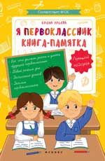 Я первоклассник: книга-памятка.