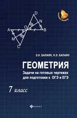 Геометрия: задачи на готовых чертежах для подготовки к ОГЭ и ЕГЭ: 7 класс