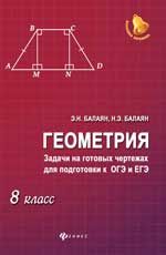Геометрия: задачи на готовых чертежах для подготовки к ОГЭ и ЕГЭ: 8 класс