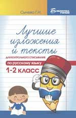 Лучшие изложения и тексты для контрольного списывания по русскому языку: 1-2 класс. - Изд. 2-е