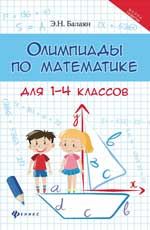 Олимпиады по математике для 1-4 классов