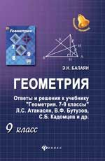 Геометрия.9 класс.Ответы и решения к учеб.Геометр