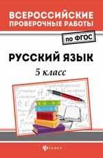 Русский язык. 5 класс