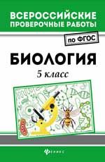 Биология: 5 класс
