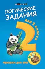 Логические задания для 2 класса:орешки для ума ,.