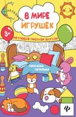 В мире игрушек: книжка-раскраска