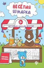 Веселая ярмарка: книжка-раскраска