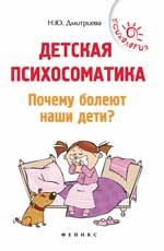 Детская психосоматика. Почему болеют наши дети?. - Изд. 6-е